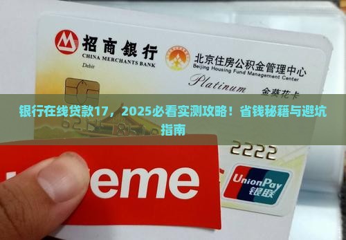 银行在线贷款17