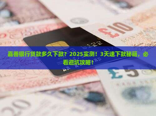 嘉善银行贷款多久下款