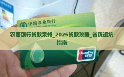 农商银行贷款泉州