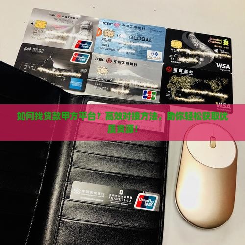 如何找贷款甲方平台