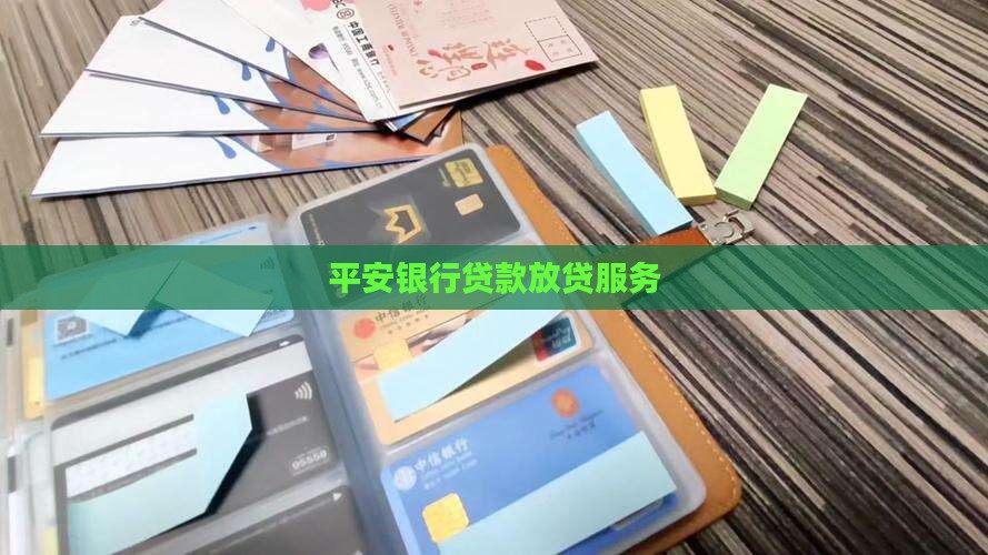 平安银行贷款放贷