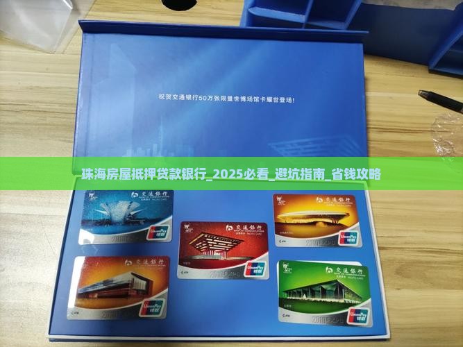 珠海房屋抵押贷款银行