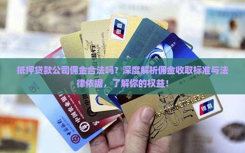 抵押贷款公司佣金合法吗