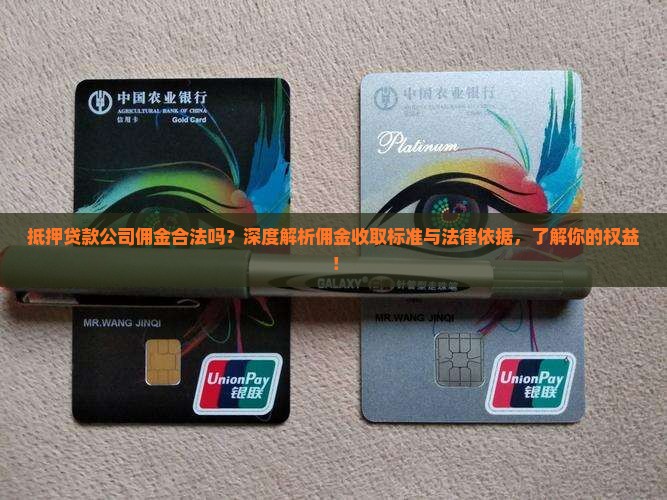 抵押贷款公司佣金合法吗