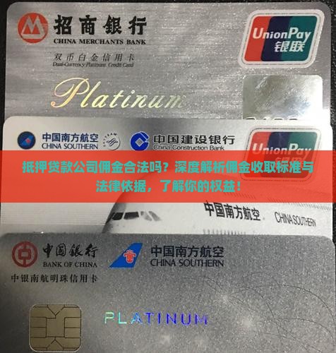 抵押贷款公司佣金合法吗