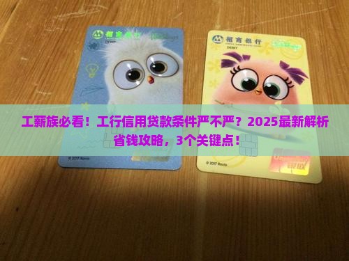 工行信用贷款条件严吗