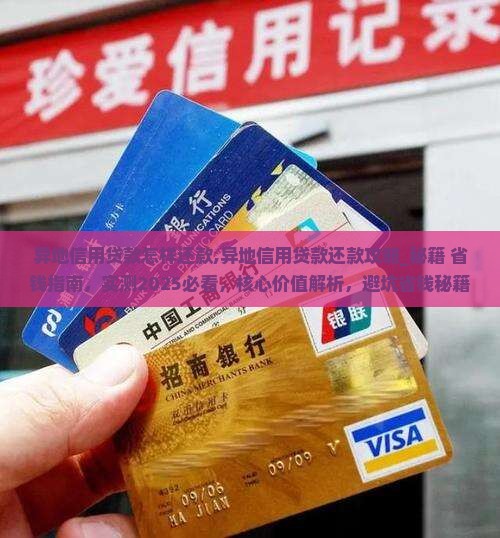 异地信用贷款怎样还款