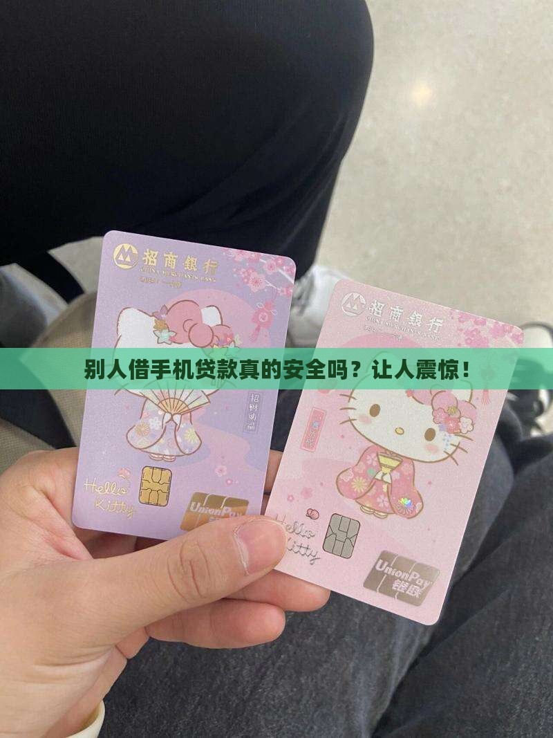 别人借手机贷款