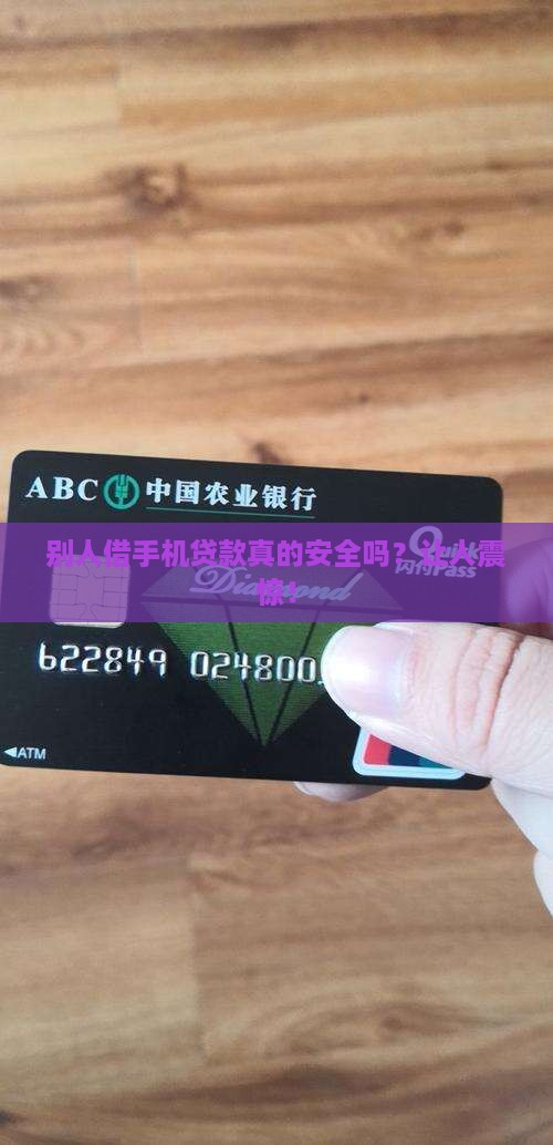 别人借手机贷款