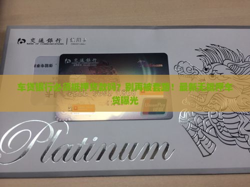 车贷银行必须抵押贷款吗
