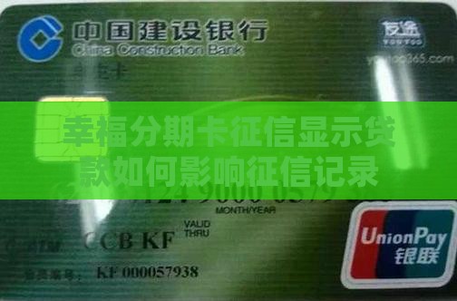 幸福分期卡征信显示贷款