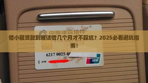 借小额贷款借几个月合适