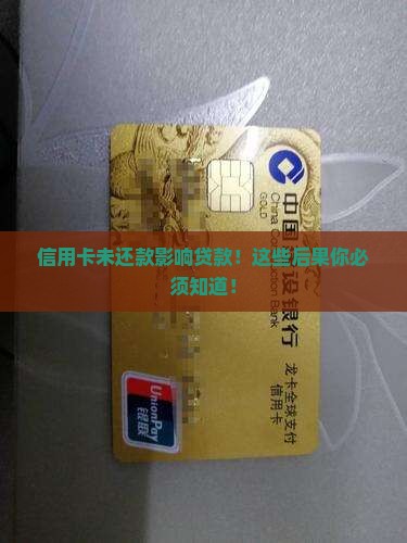 信用卡未还款影响贷款