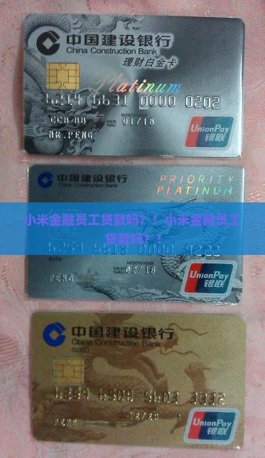 小米金融员工贷款吗