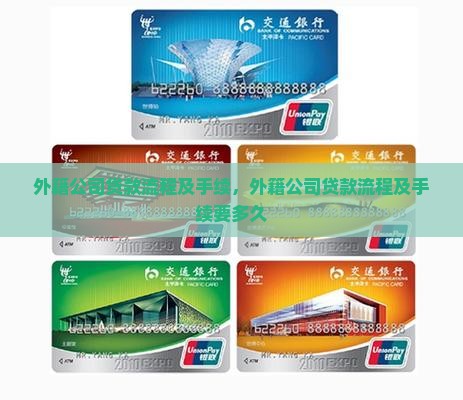 外籍公司贷款流程及手续
