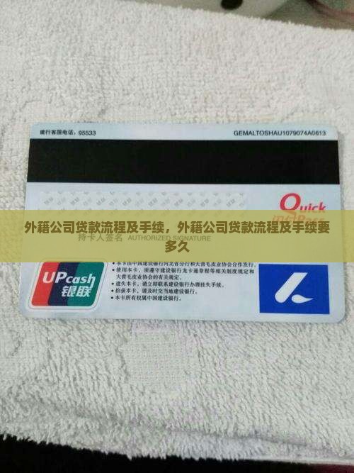 外籍公司贷款流程及手续