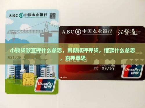 小额贷款直押什么意思啊