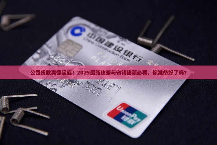 公司贷款看什么
