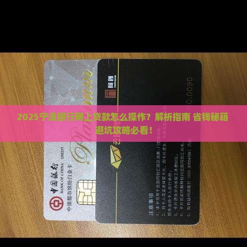怎么在宁波银行网上贷款 怎么在宁波银行网上贷款