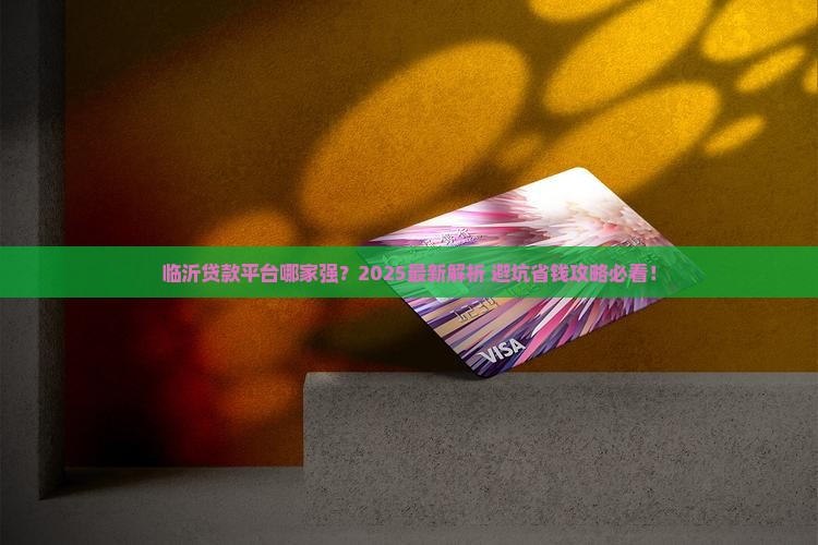 临沂平安贷款平台有哪些