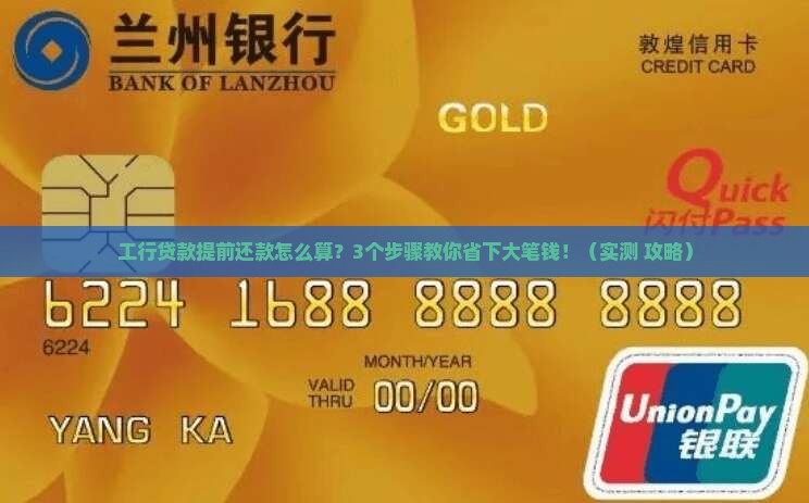 工行贷款提前还款怎么算