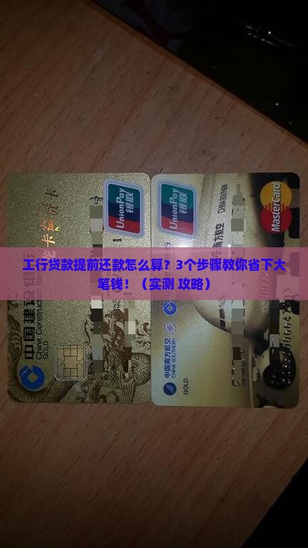 工行贷款提前还款怎么算