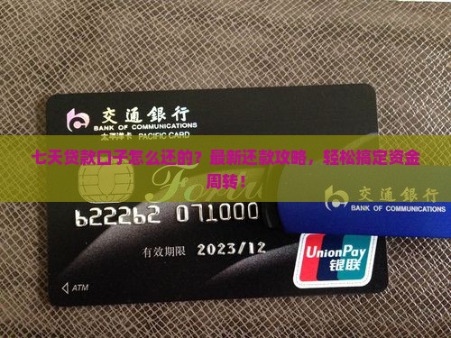 七天贷款口子怎么还的
