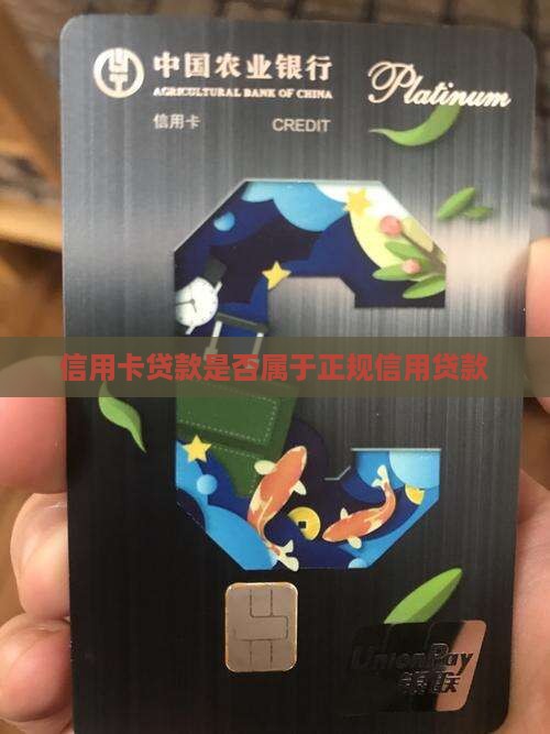 信用卡贷是不是正规贷款
