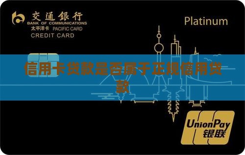 信用卡贷是不是正规贷款