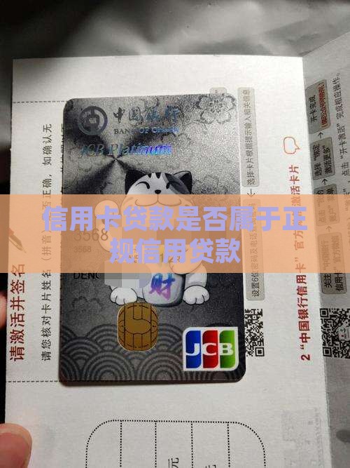 信用卡贷是不是正规贷款
