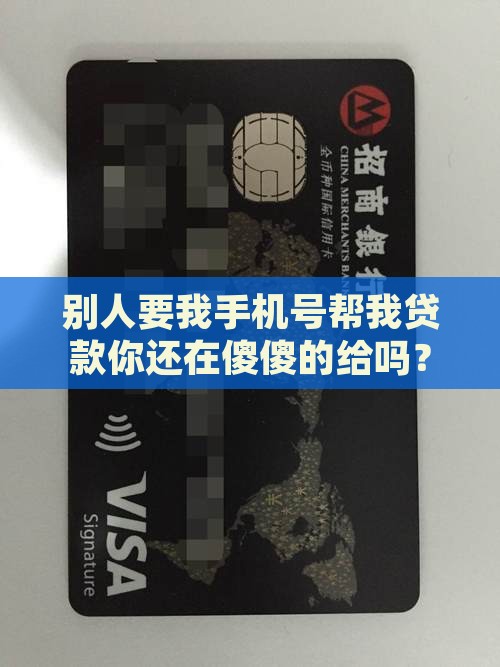 别人要我手机号帮我贷款