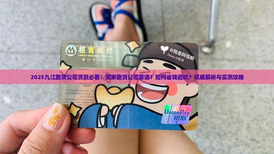 九江哪家助贷公司好贷款