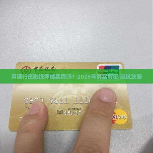 银行贷款抵押可以买房吗