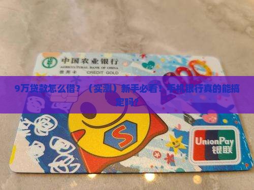 手机银行贷款9万元计划