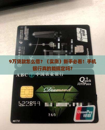 手机银行贷款9万元计划