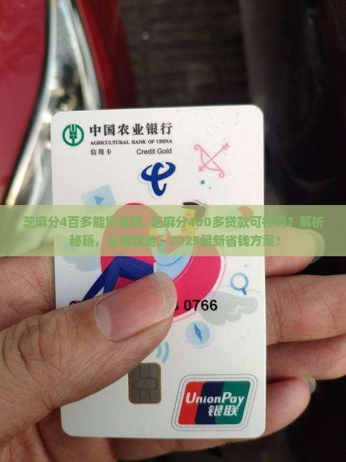 芝麻分4百多能贷款吗 芝麻分4百多能贷款吗