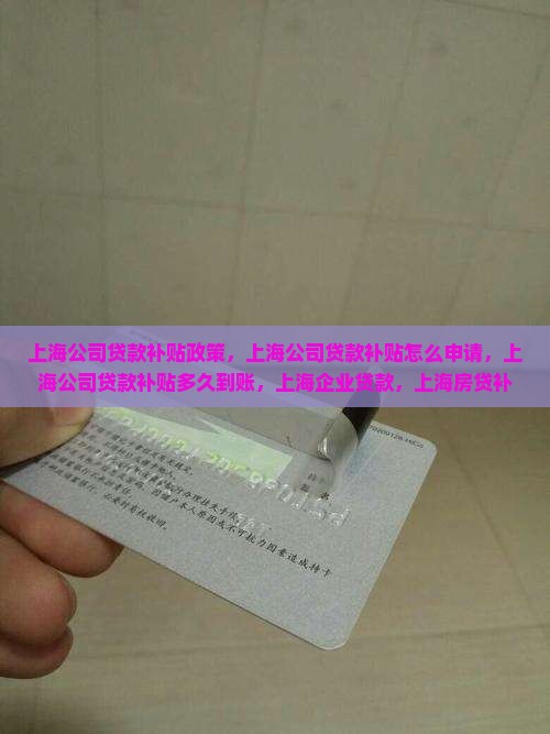 上海公司贷款补贴