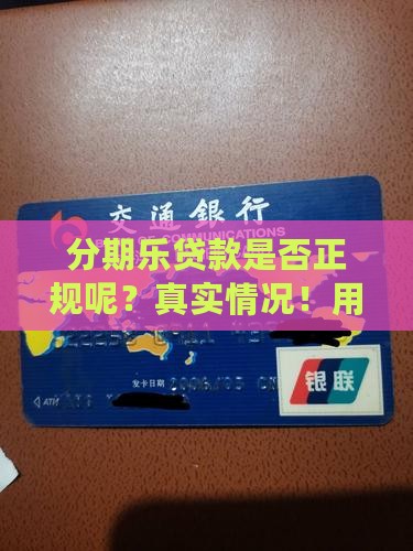 分期乐贷款是否正规呢