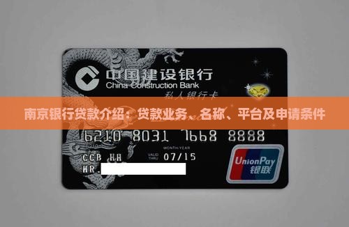 南京银行贷款介绍
