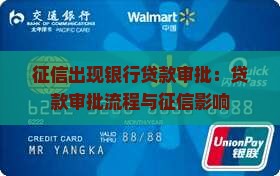 征信出现银行贷款审批