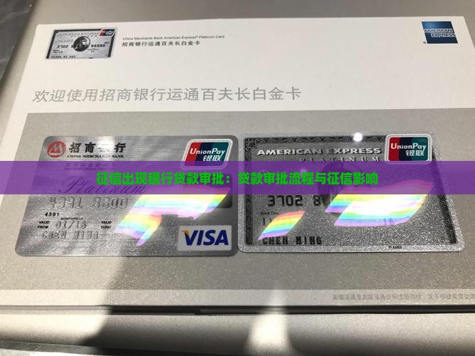 征信出现银行贷款审批