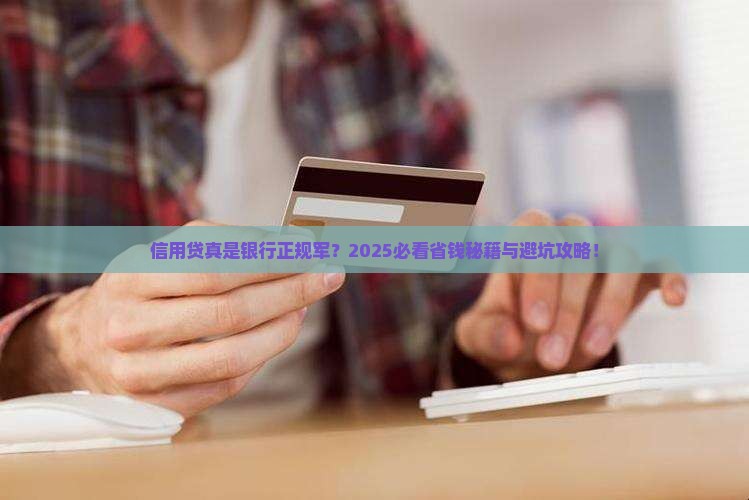 信用贷是正规银行贷款吗