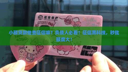 小额贷款他查征信嘛
