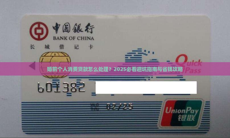 婚前个人消费贷款怎么办