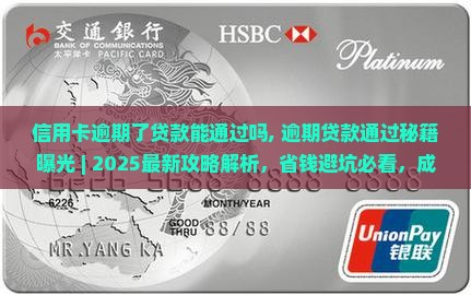 信用卡逾期了贷款能通过吗