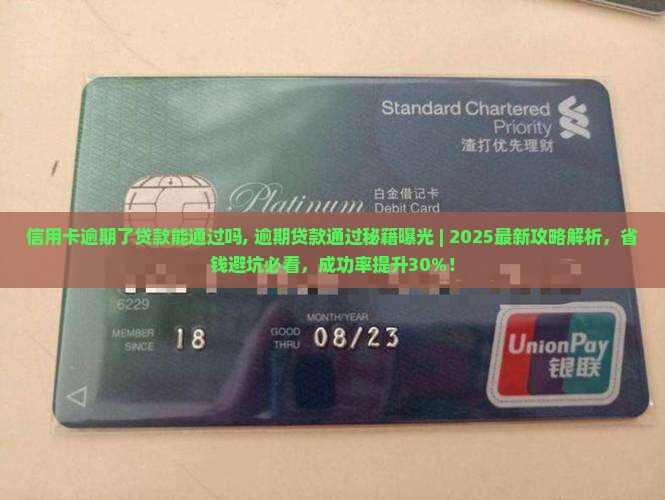 信用卡逾期了贷款能通过吗