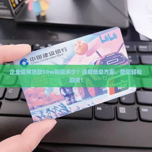 企业信用贷款50w利息多少