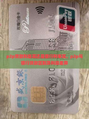 p2p贷款利息高还是银行利率高