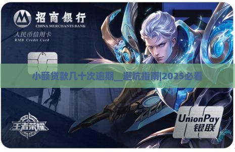 小额贷款几十次逾期