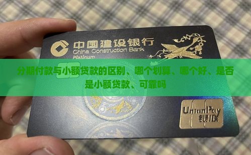 分期付款与小额贷款